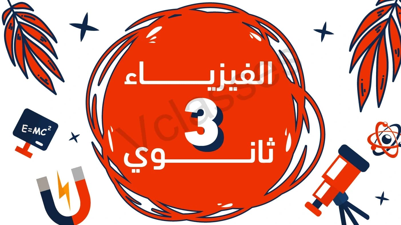 فيزياء - الصف الثالث الثانوي